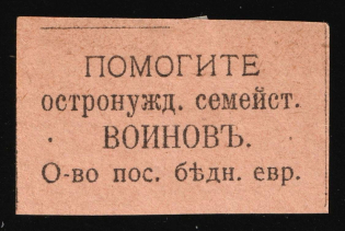 1917 Judaica Kishinev In favor of Families of Soldiers, Russian Empire Cinderella, Russia