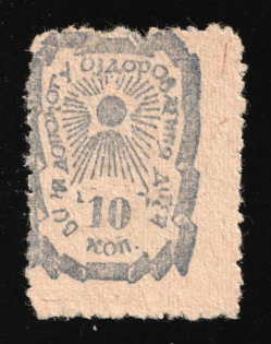 1932 10k, Children Help Care, Kharkov, USSR Charity Cinderella, Ukraine