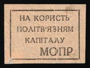 1932 The International Organization for Aid to the Fighters of the Revolution 'MOPR', Zhmerinka, USSR Revenue, Ukraine