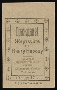 1917 Citizens! Donate to a book for the people, Kazan, RSFSR Charity Cinderella, Russia