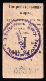 1916 1k Nizhny Tagil, Consumer stamp, Russian Empire Revenue, Russia