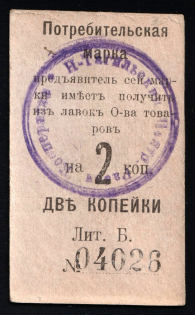 1916 2k Nizhny Tagil, Consumer stamp, Russian Empire Revenue, Russia