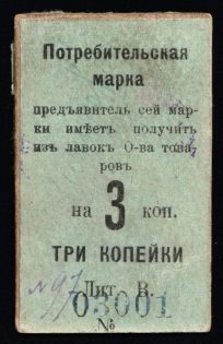 1916 3k Nizhny Tagil, Consumer stamp, Russian Empire Revenue, Russia