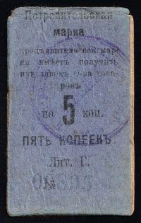 1916 5k Nizhny Tagil, Consumer stamp, Russian Empire Revenue, Russia