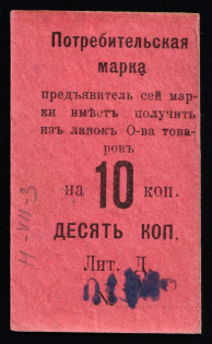 1916 10k Nizhny Tagil, Consumer stamp, Russian Empire Revenue, Russia