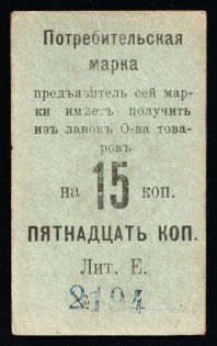1916 15k Nizhny Tagil, Consumer stamp, Russian Empire Revenue, Russia
