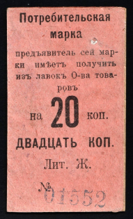 1916 20k Nizhny Tagil, Consumer stamp, Russian Empire Revenue, Russia
