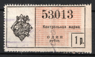 1r State Sewing machines, Control stamp, USSR Revenue, Russia
