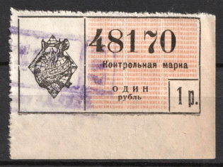 1r State Sewing machines, Control stamp, USSR Revenue, Russia