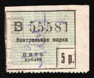 5r State Sewing machines, Control stamp, USSR Revenue, Russia (Cancelled)