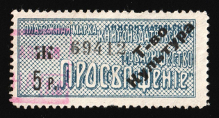 1909 5r Russian Empire Revenue, Russia, Bookselling Association 'Culture' (Canceled)