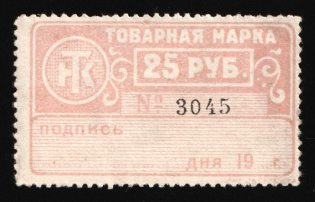 1922 25r Trade Union, RSFSR Revenue, Russia