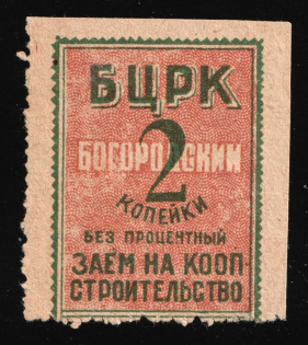 1925 2k Bogorodsk, Loan for Cooperative Construction, USSR Revenue, Russia
