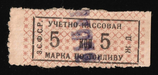 1923 5k Transcaucasia, Fuel Stamp, USSR revenue, Russia (Cancelled)
