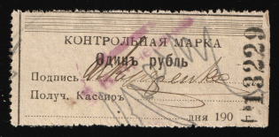 1900 1r Odessa, Russian Empire Revenue, Ukraine, Control stamp