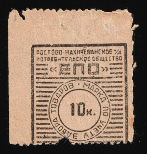 1928 10k Rostov-Nakhichevan 'EPO', USSR Revenue, Russia, United Consumer Society