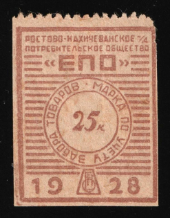 1928 25k Rostov-Nakhichevan 'EPO', USSR Revenue, Russia, United Consumer Society