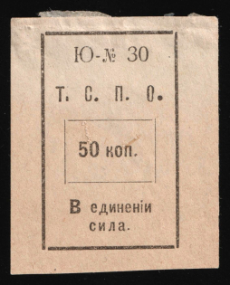 1917 50k Tyumen Consumer Society, RSFSR Revenue, Russia