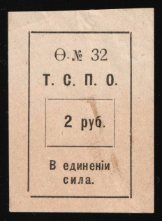 1917 2r Tyumen Consumer Society, RSFSR Revenue, Russia