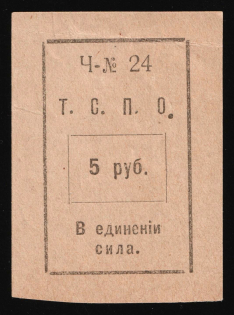 1917 5r Tyumen Consumer Society, RSFSR Revenue, Russia
