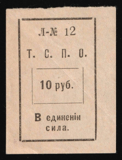 1917 10r Tyumen Consumer Society, RSFSR Revenue, Russia (Signed)