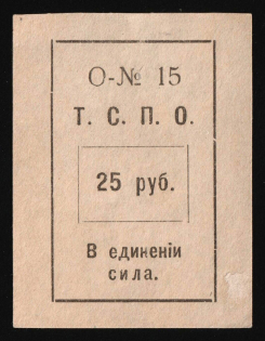 1917 25r Tyumen Consumer Society, RSFSR Revenue, Russia