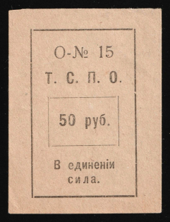 1917 50r Tyumen Consumer Society, RSFSR Revenue, Russia