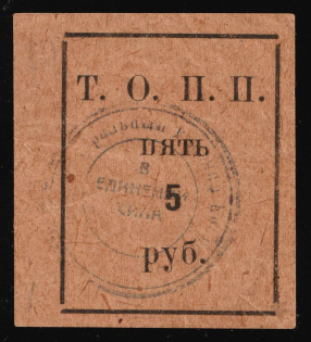 1924 5r Tyumen Consumer Society, USSR Revenue, Russia