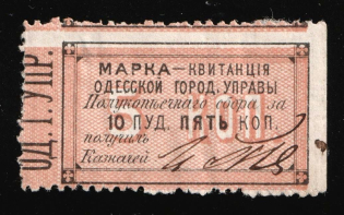 1870 5k, City Council Stamp Receipt, Odessa, Russian Empire Revenue, Ukraine