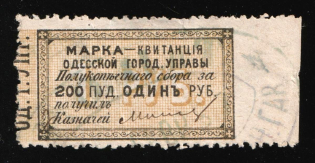 1879 1r, City Council Stamp Receipt, Odessa, Russian Empire Revenue, Ukraine