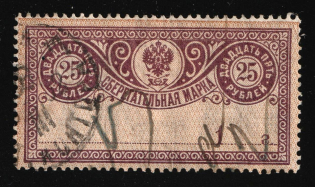 1899 25r Russian Empire Revenue, Russia, Savings Stamp (WM vertical, Used)