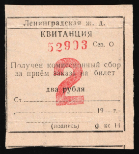 1950 2r, Leningrad Railway, USSR Receipt Revenue, Russia, Commission Fee