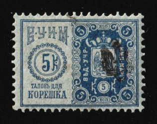 1918 Poltava Type 1 Ukrainian Tridents, Ukraine on 5k Theatre Tax Russian Empire (Double Overprint)