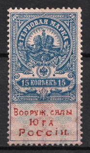1918 15k, Armed Forces of South Russia, Revenue Stamp Duty, Russian Civil War