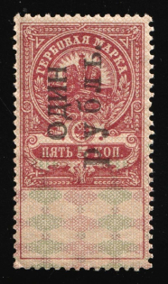 1920 1r on 5k, Kovrov, Revenue Stamp Duty, Russian Civil War (MNH)