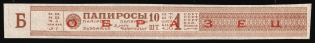 1923-28 10 pieces 1st Grade Tobacco Excise Tax Stamp Strip Wrap, USSR Revenue, Russia (Specimen, Braun, B on field)