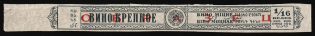 1923 1/16 of Bucket Wine Excise Tax Stamp Strip Wrap, USSR Revenue, Russia (Specimen)