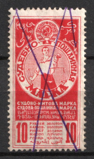 1925 10k, USSR Revenue, Russia, Court Fee (Cancelled)