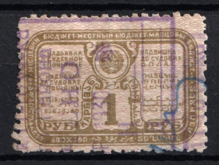 1928 1k, USSR Revenue, Russia, Court Fee (Cancelled)