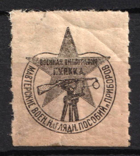 1920s USSR Red Army Printing House Military Workshops, Russia, advertising stamp vignette label