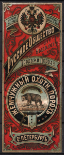 Pearl Hunting Powder, Factory Mark, Russia, advertising stamp vignette