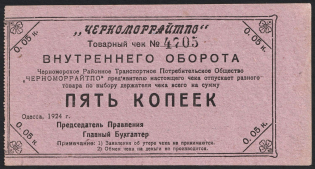 1924 5k Black Sea Regional Consumer Society Joint Stock Company, USSR Credit Revenue, Russia