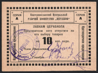 1924 10k Yekaterinoslav Central Workers' Cooperative, USSR Credit Revenue, Ukraine (Cancelled)