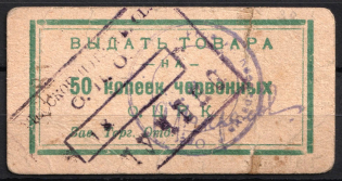 50k Odessa Central Cooperative, USSR Credit Revenue, Ukraine (Cancelled)