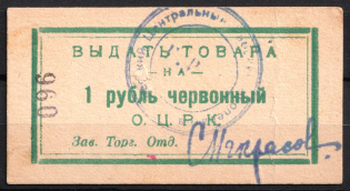 1r Odessa Central Cooperative, USSR Credit Revenue, Ukraine (Cancelled)