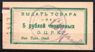 5r Odessa Central Cooperative, USSR Credit Revenue, Ukraine (Cancelled)