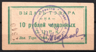 10r Odessa Central Cooperative, USSR Credit Revenue, Ukraine (Cancelled)