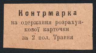 Control stamp, USSR Cooperative Revenue, Ukraine