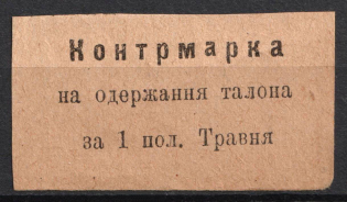 Control stamp, USSR Cooperative Revenue, Ukraine