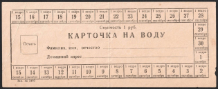 1941 Odessa Water card, USSR Russia rare revenue ticket